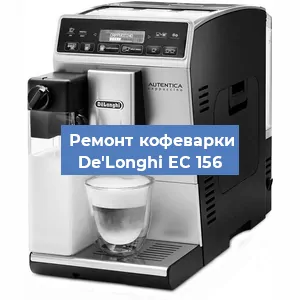 Чистка кофемашины De'Longhi EC 156 от кофейных масел в Волгограде